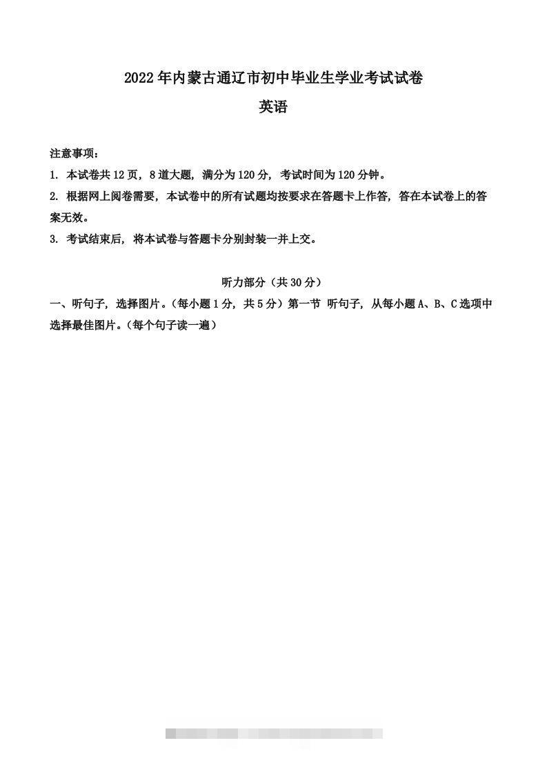 2022年内蒙古通辽市中考英语真题（空白卷）-资源V站