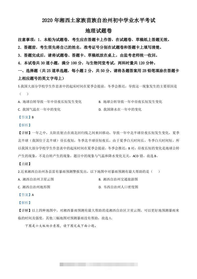 湖南省湘西州2020年学业水平考试地理试题（含答案）-小哥网