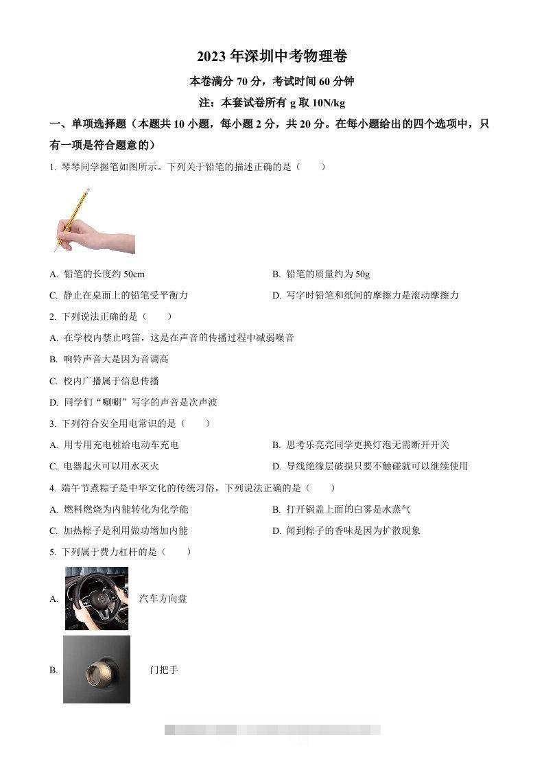 2023年广东省深圳市中考物理试题（空白卷）-小哥网