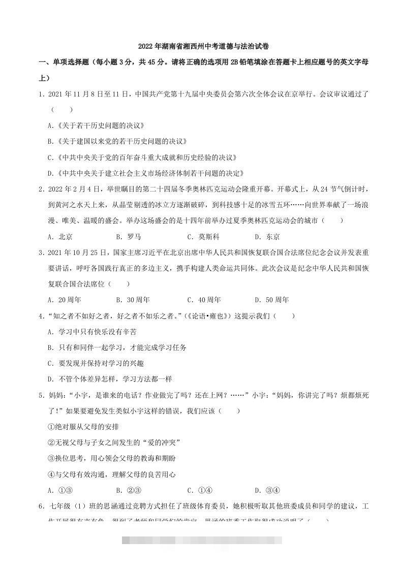 2022年湖南省湘西州中考道德与法治真题-资源V站