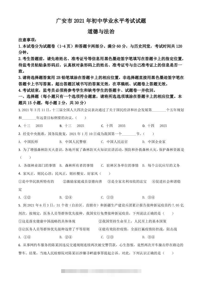 四川省广安市2021年中考道德与法治真题（空白卷）-资源V站