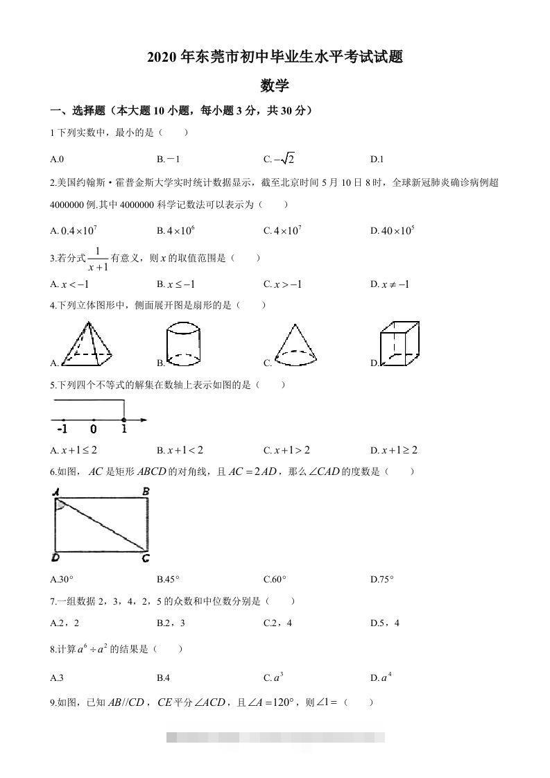 2020年中考真题精品解析数学（广东东莞卷）精编word版(1)-小哥网