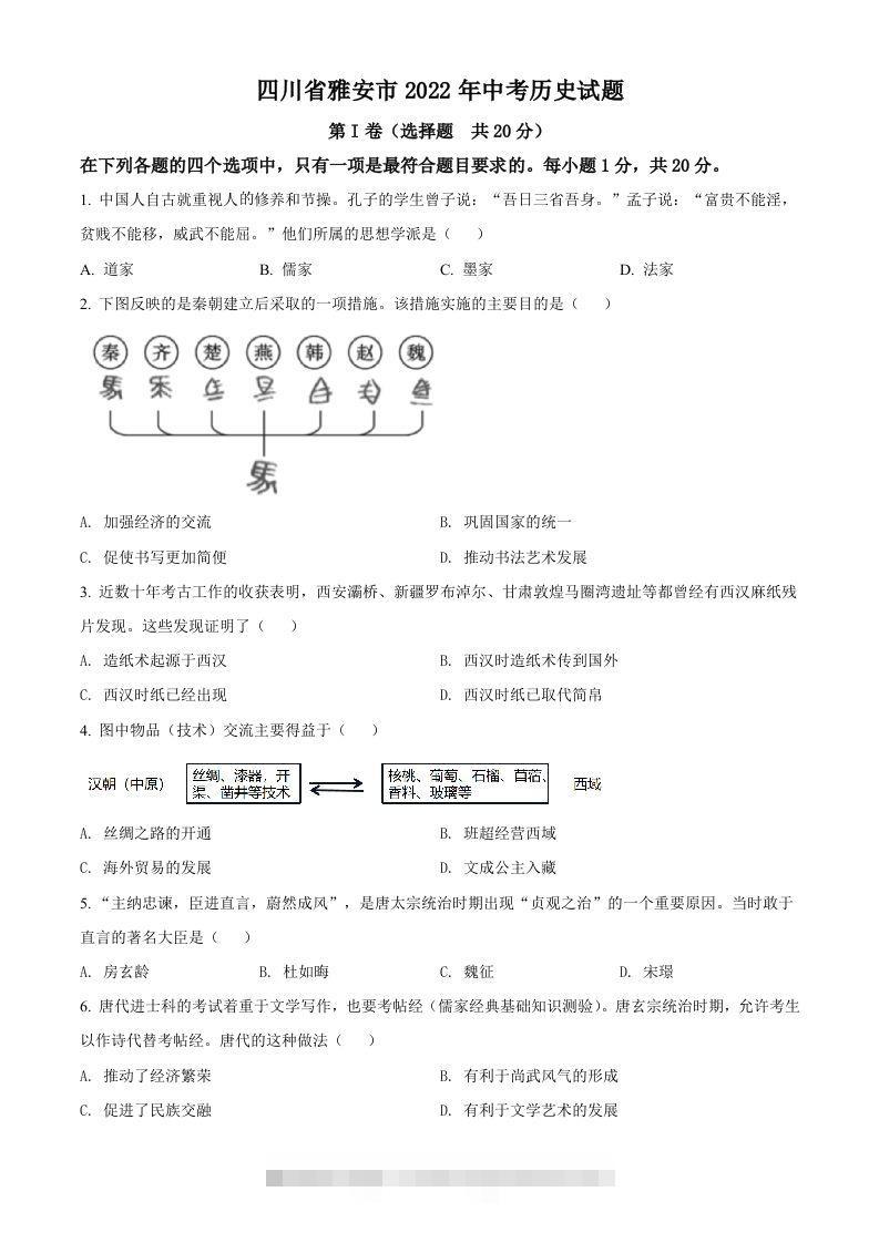 2022年四川省雅安市中考历史真题（空白卷）-资源V站