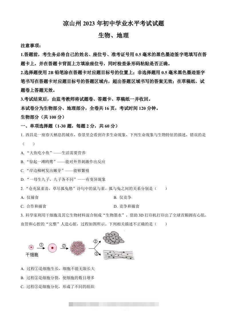 2023年四川省凉山彝族自治州中考生物真题（空白卷）-小哥网