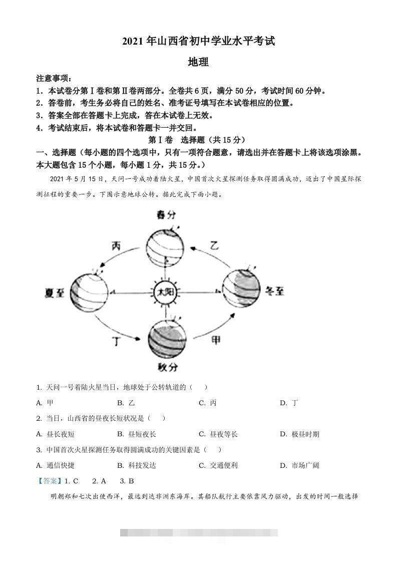 2021年山西省阳泉市中考地理真题（含答案）-资源V站