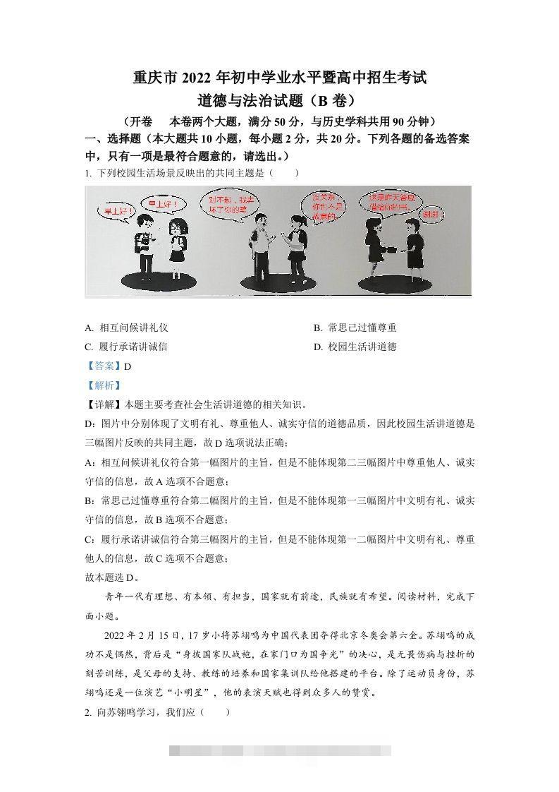2022年重庆市中考道德与法治真题（B卷）（含答案）-资源V站