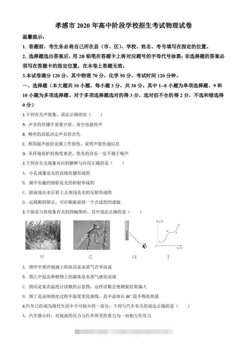 2020年湖北省孝感市中考物理试题（空白卷）-小哥网