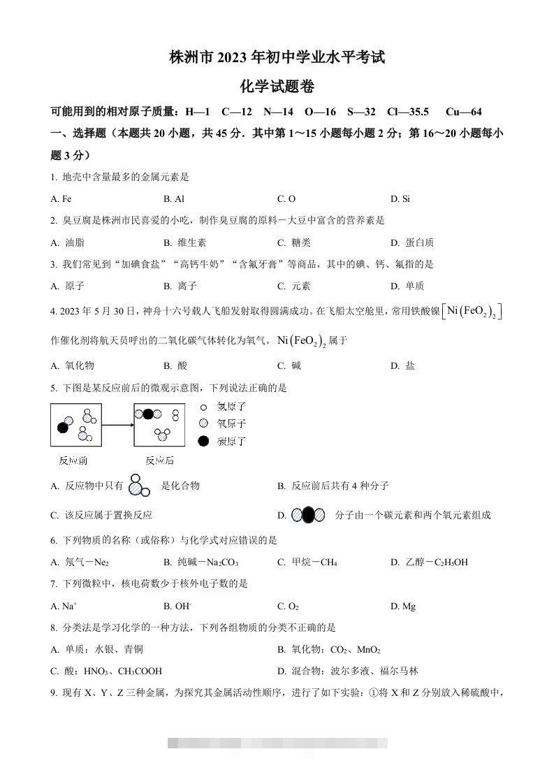 2023年湖南省株洲市中考化学真题（空白卷）-资源V站