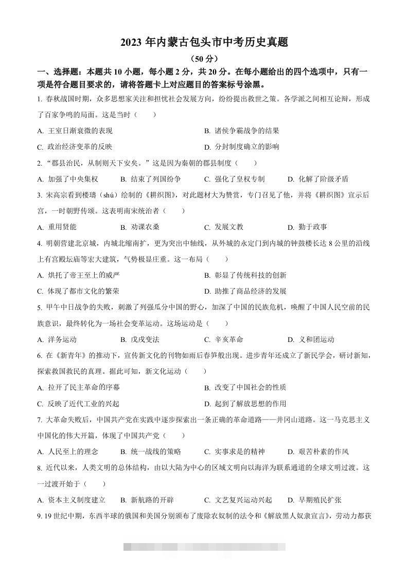 2023年内蒙古包头市中考历史真题（空白卷）-资源V站