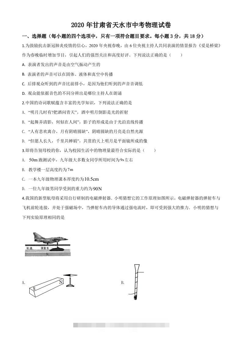 2020年甘肃省天水市中考物理试题（空白卷）-资源V站