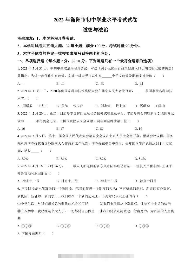 2022年湖南省衡阳市中考道德与法治真题（空白卷）-资源V站