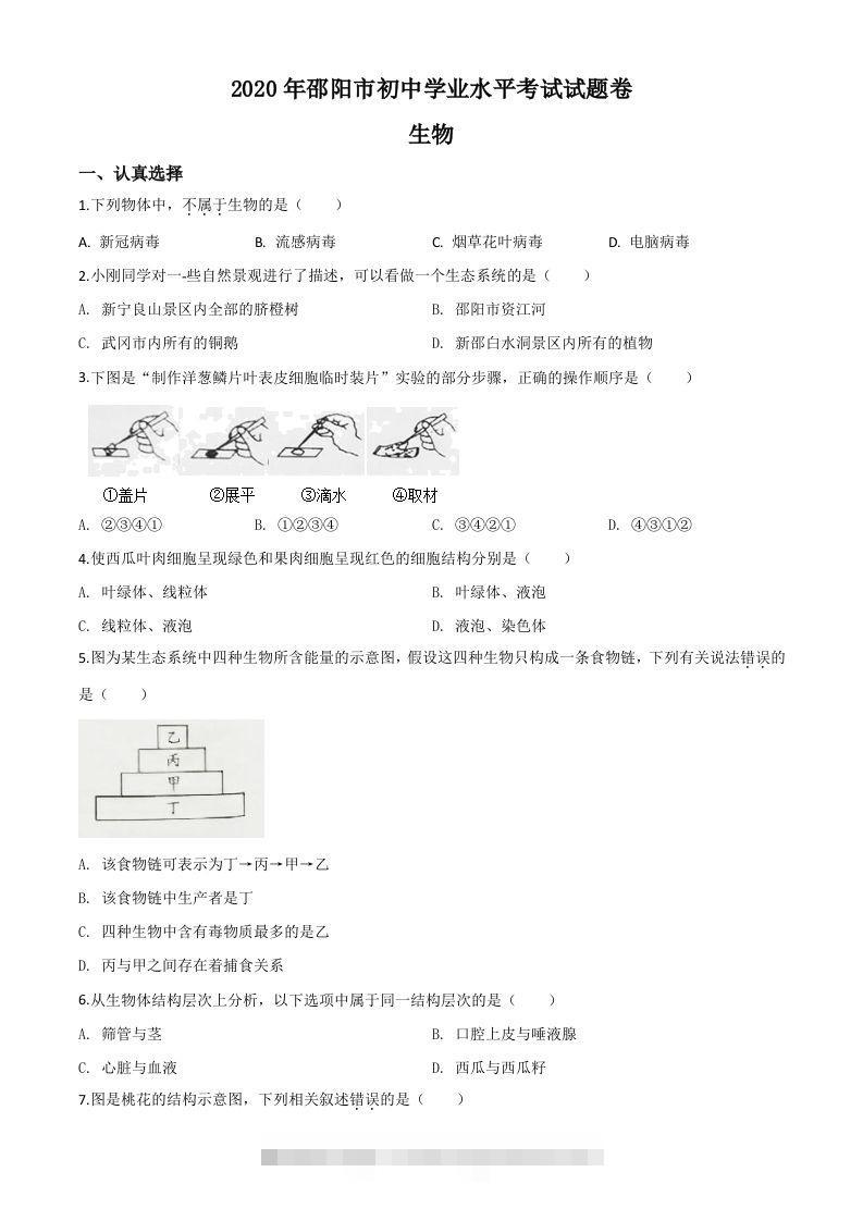 湖南省邵阳市2020年中考生物试题（空白卷）-资源V站