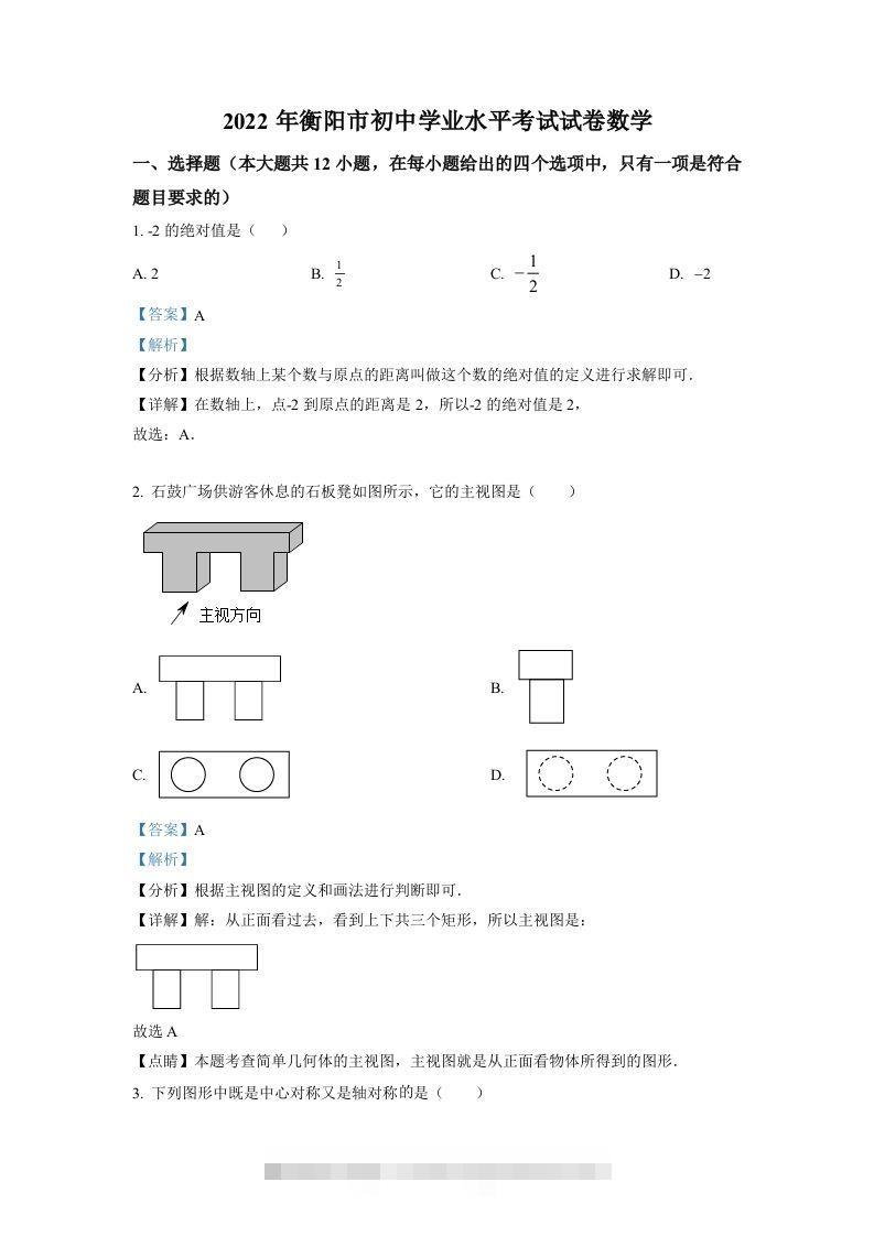 2022年湖南省衡阳市中考数学真题（含答案）-资源V站