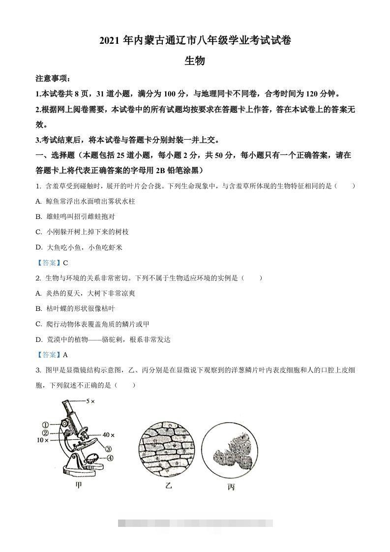 内蒙古通辽市2021年中考生物试题-资源V站