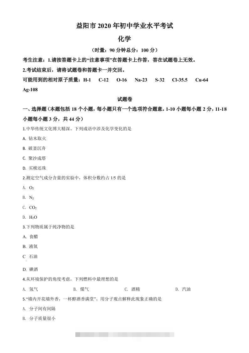 湖南省益阳市2020年中考化学试题（空白卷）-资源V站