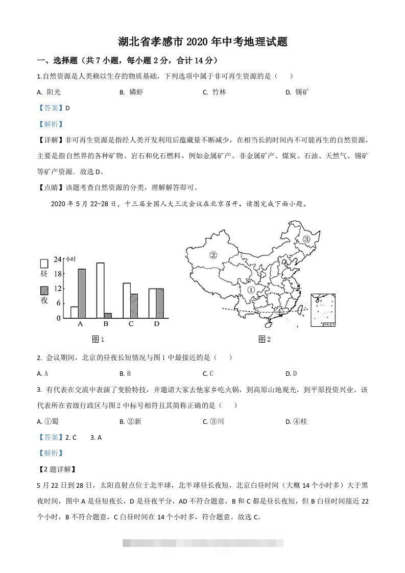 湖北省孝感市2020年中考地理试题（含答案）-资源V站
