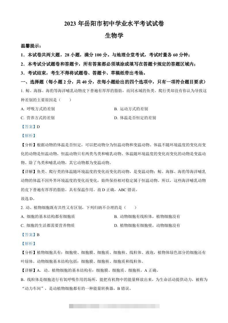 2023年湖南省岳阳市中考生物真题（含答案）-资源V站