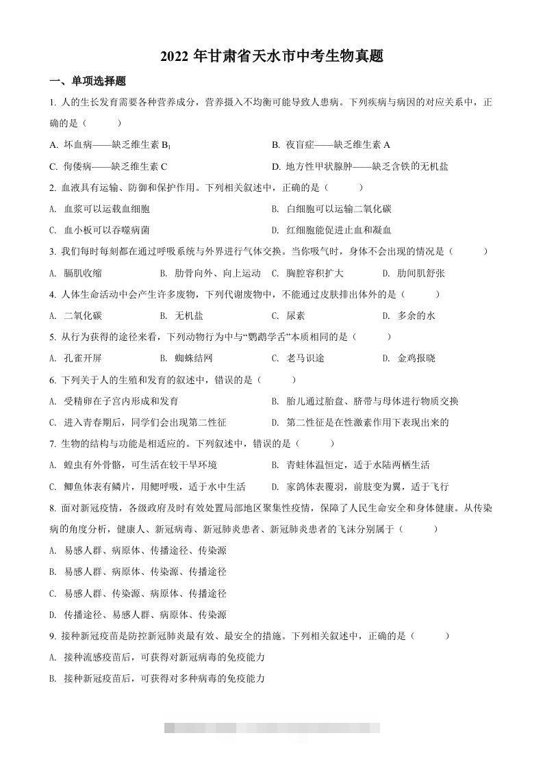 2022年甘肃省天水市中考生物真题（空白卷）-资源V站