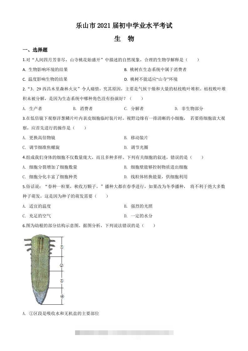 四川乐山市2020年中考生物试题（空白卷）-小哥网