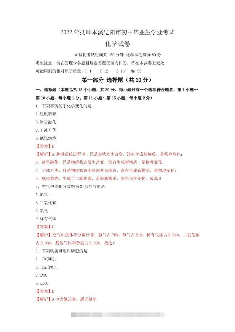 2022年辽宁省抚顺本溪辽阳市中考化学真题（含答案）-资源V站