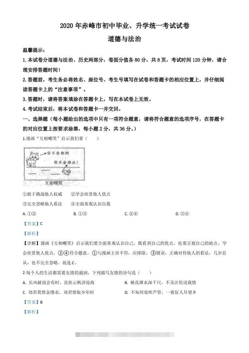 内蒙古赤峰市2020年中考道德与法治试题（含答案）-资源V站