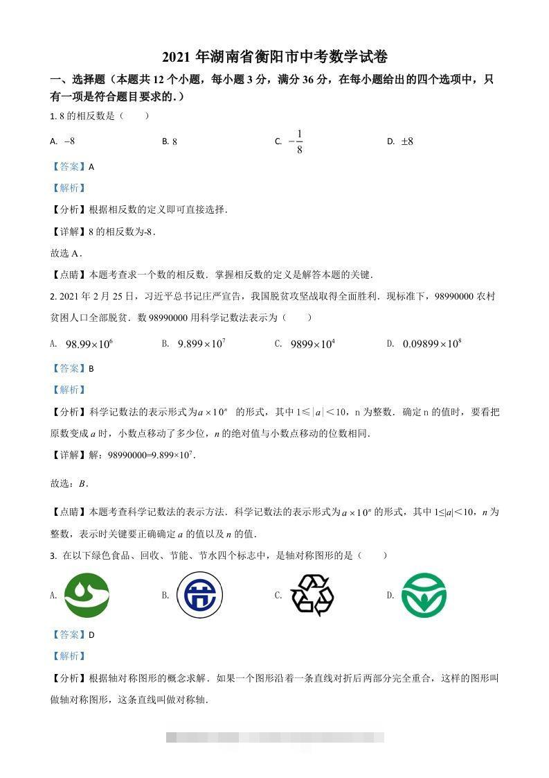 湖南省衡阳市2021年中考数学真题（含答案）-资源V站
