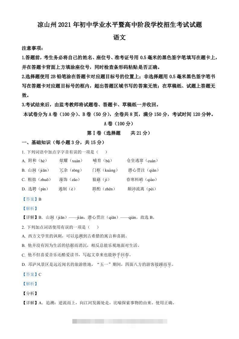 四川省凉山州2021年中考语文试题（含答案）-资源V站