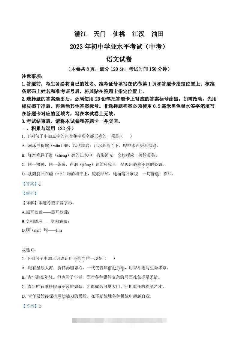 2023年湖北省潜江、天门、仙桃、江汉油田中考语文真题（含答案）-小哥网
