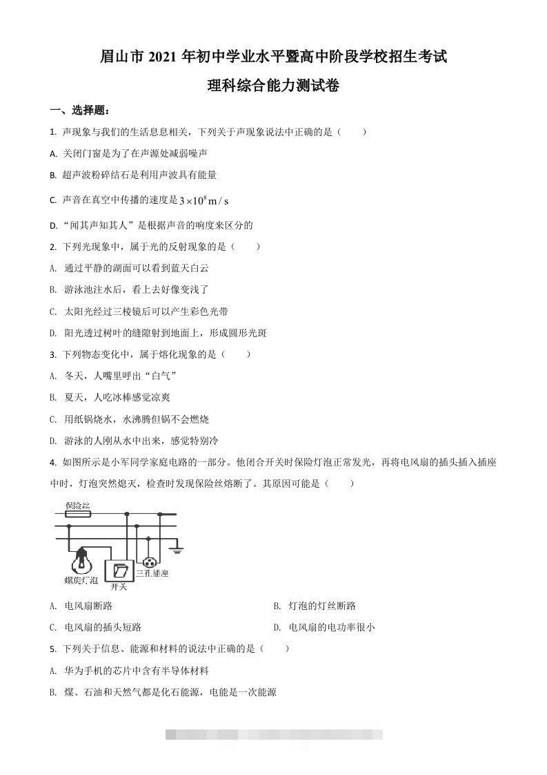 四川省眉山市2021年中考物理试题（空白卷）-资源V站