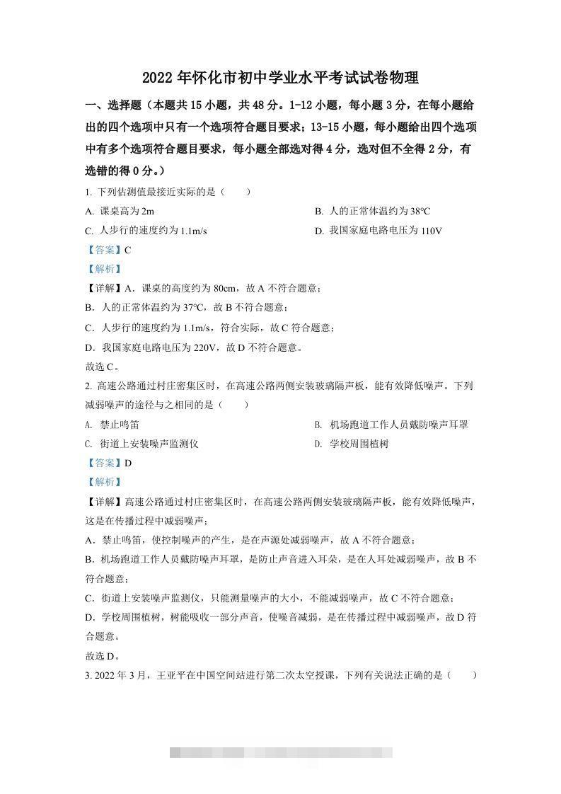 2022年湖南省怀化市中考物理试题（含答案）-资源V站
