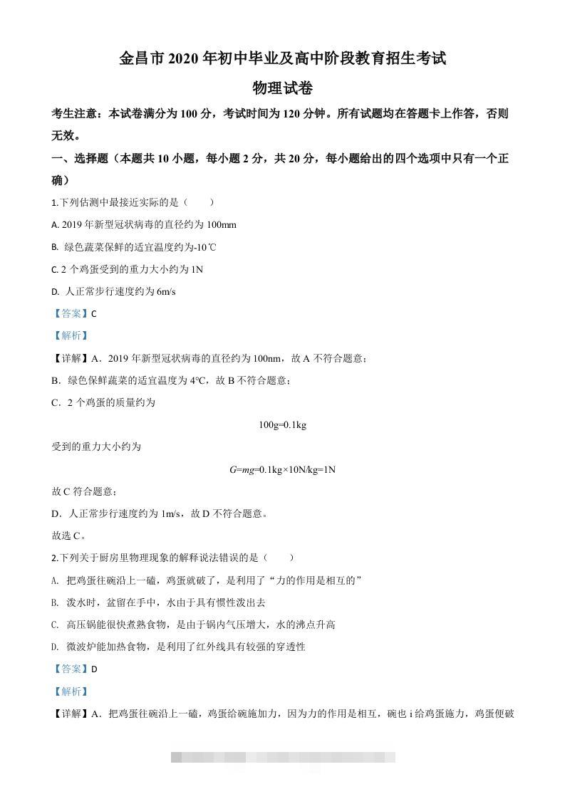 2020年甘肃省金昌市中考物理试题（含答案）-资源V站