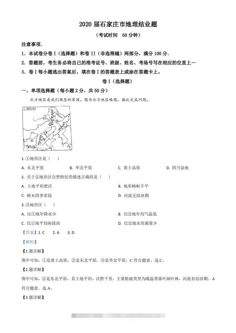 河北省石家庄市2020年中考地理试题（含答案）-资源V站