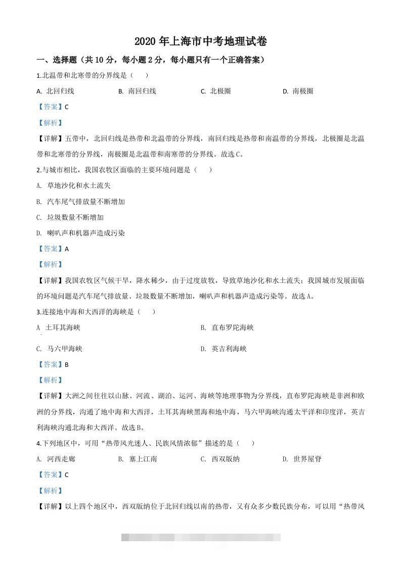 2020年上海市中考地理试题（含答案）-资源V站