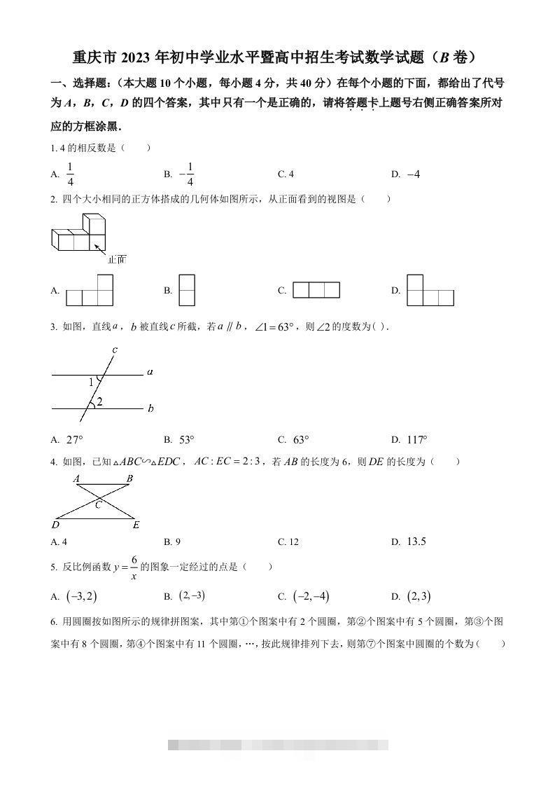 2023年重庆市中考数学真题(B卷)（空白卷）-资源V站