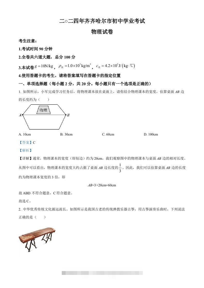 2024年黑龙江省齐齐哈尔市中考物理试题（含答案）-小哥网