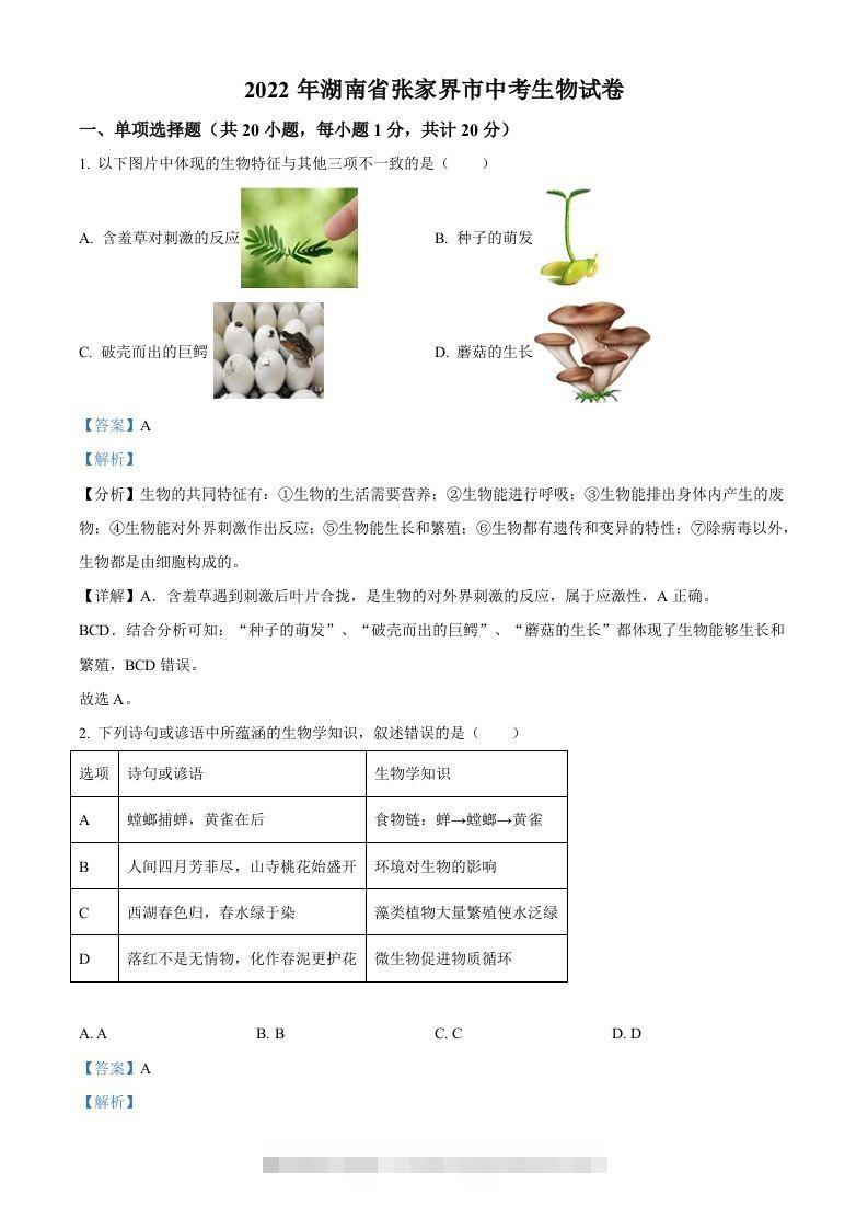 湖南省张家界市2022年中考生物真题（含答案）-小哥网