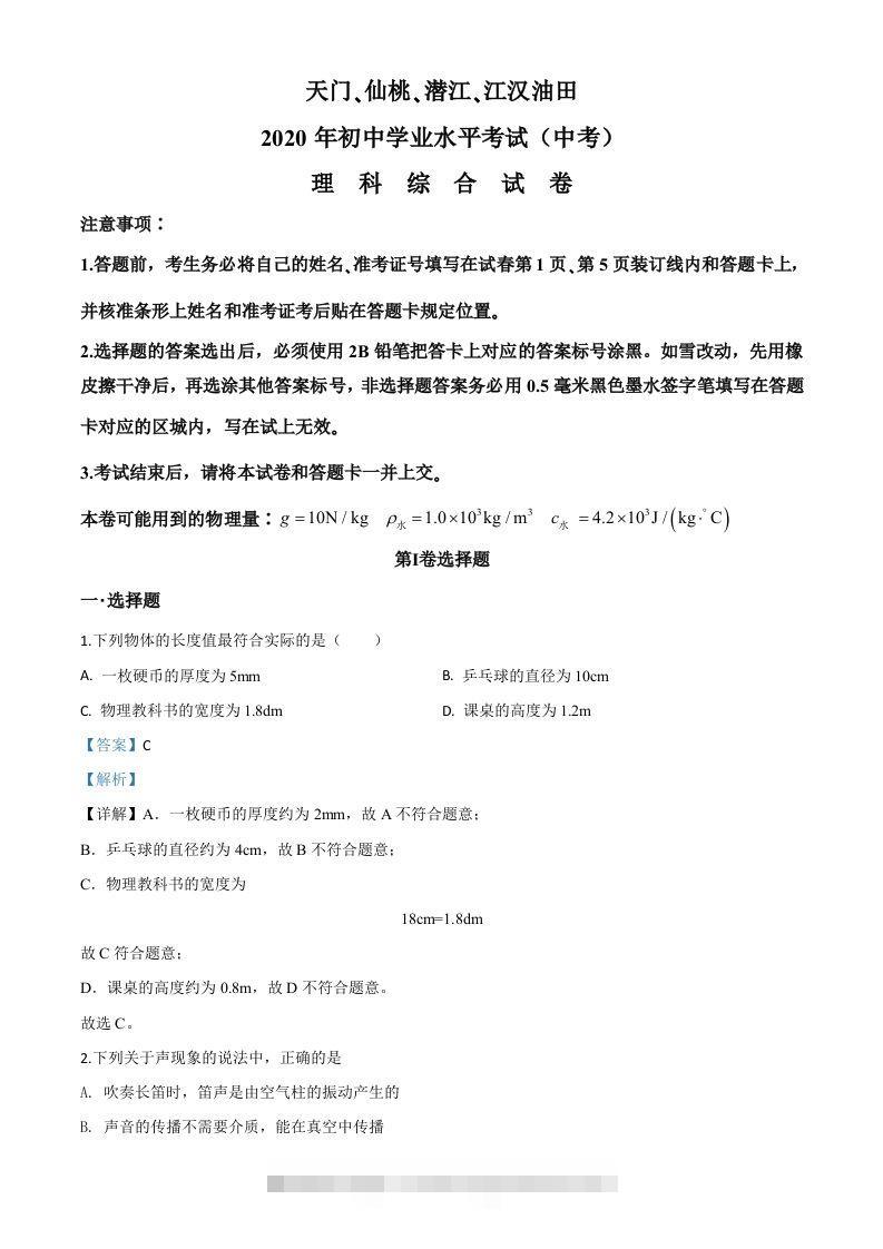 2020年湖北省天门、仙桃、潜江、江汉油田中考物理试题（含答案）-资源V站