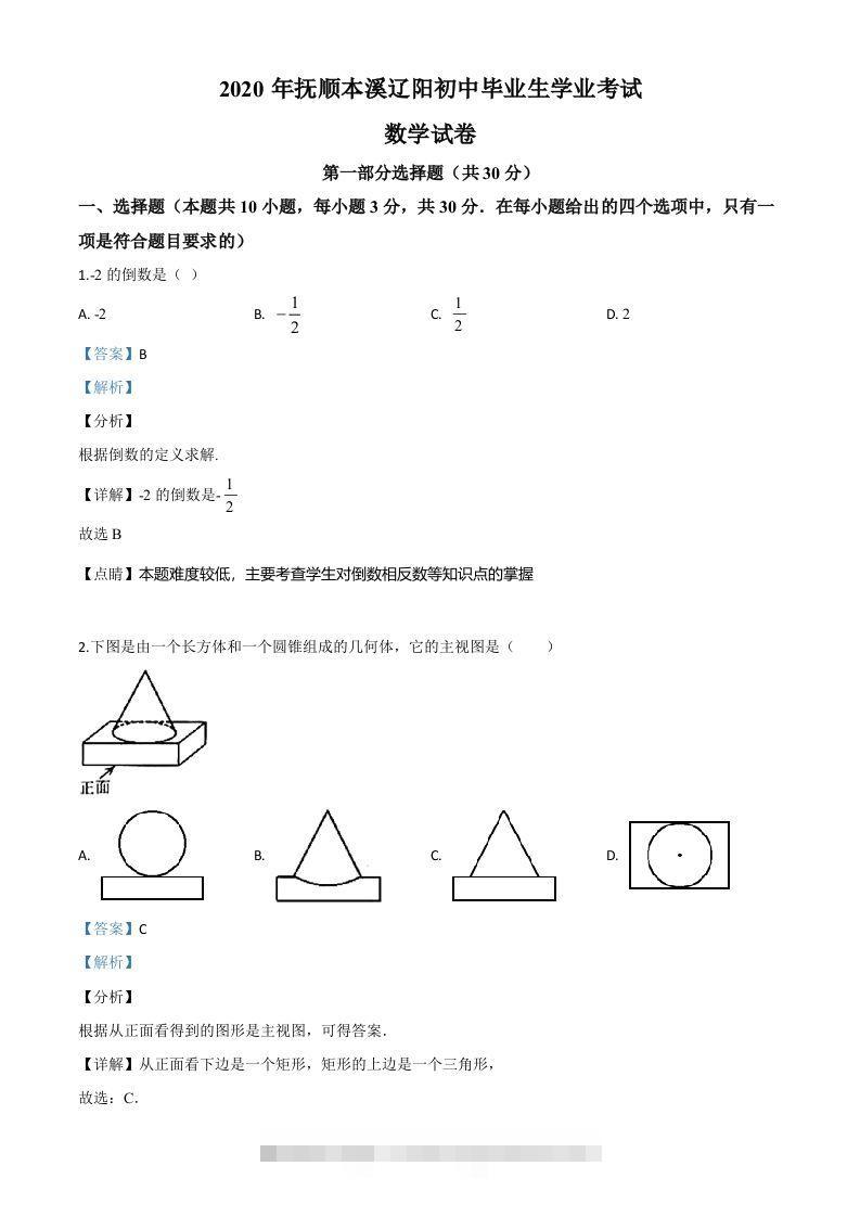 辽宁省抚顺市、本溪市、辽阳市2020年中考数学试题（含答案）-小哥网