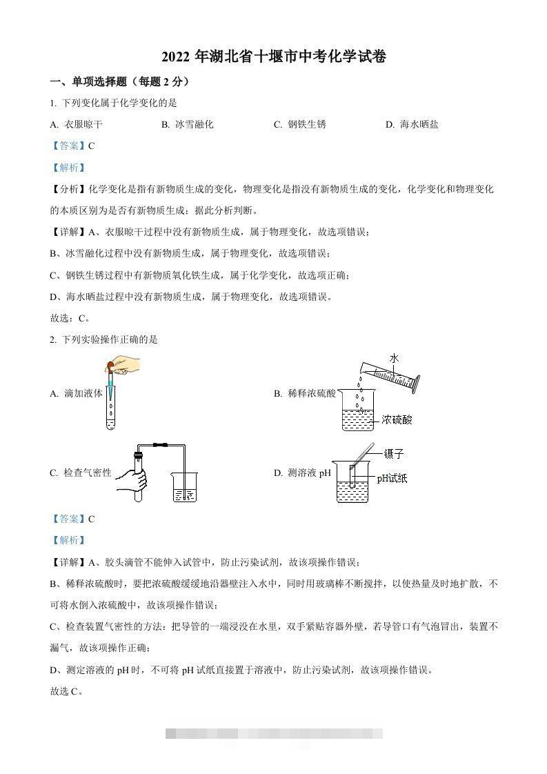 2022年湖北省十堰市中考化学真题（含答案）-资源V站