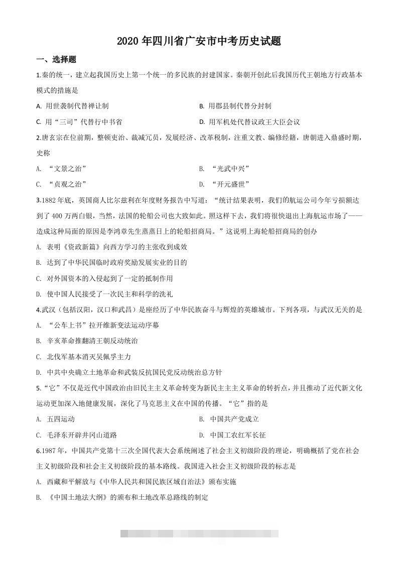 四川省广安市2020年中考历史试题（空白卷）-资源V站