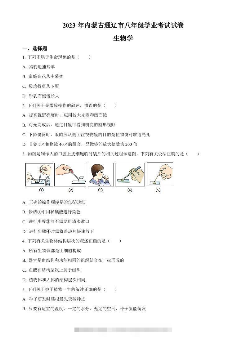2023年内蒙古通辽市中考生物真题（空白卷）-资源V站