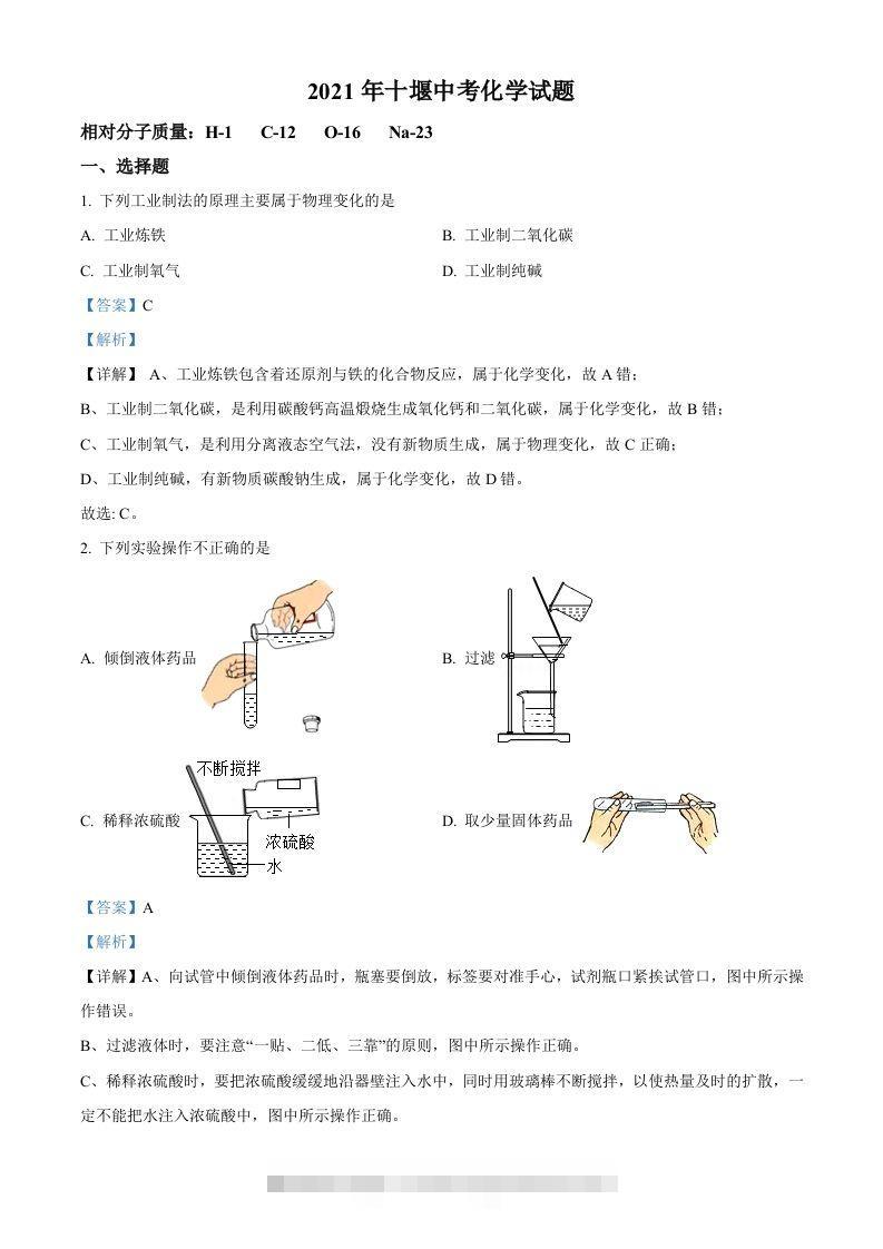 湖北省十堰市2021年中考化学试题（含答案）-资源V站
