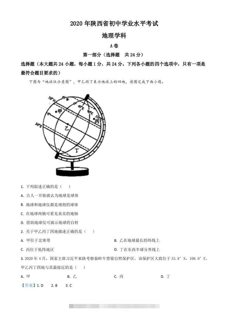 陕西省2020年中考地理试题（含答案）-资源V站