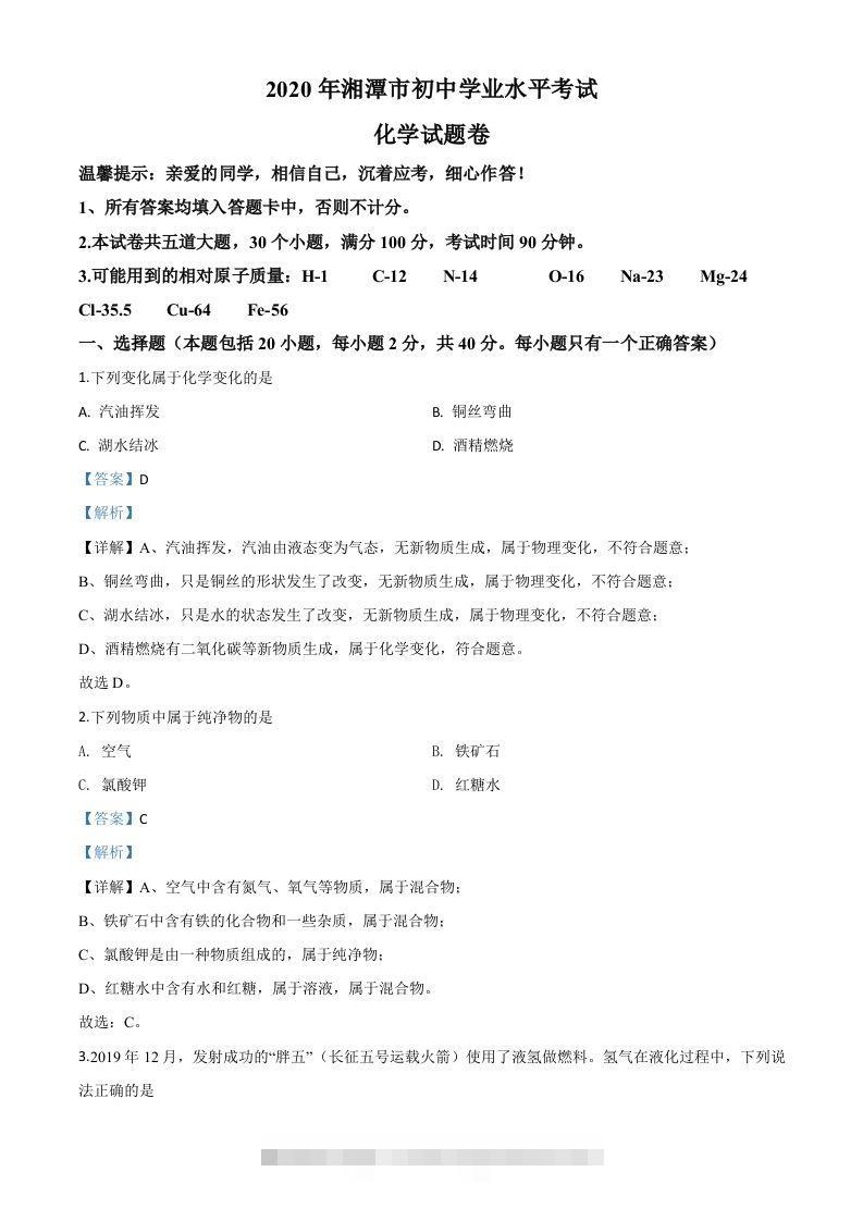 湖南省湘潭市2020年中考化学试题（含答案）-资源V站