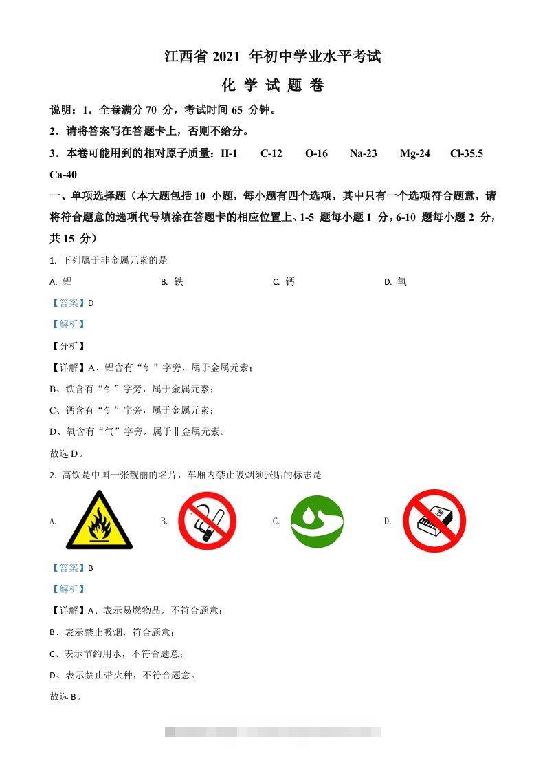 江西省2021年中考化学试题（含答案）-资源V站