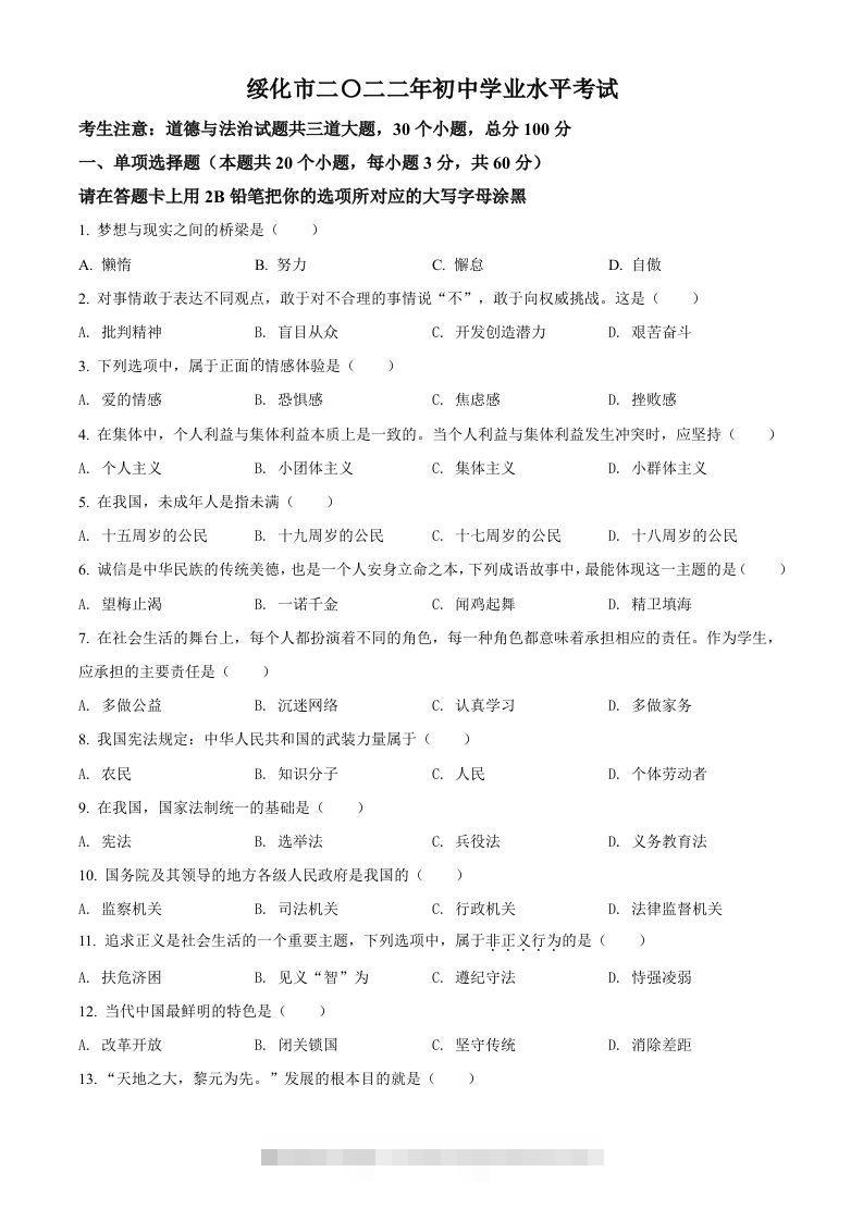 2022年黑龙江省绥化市中考道德与法治真题（空白卷）-资源V站