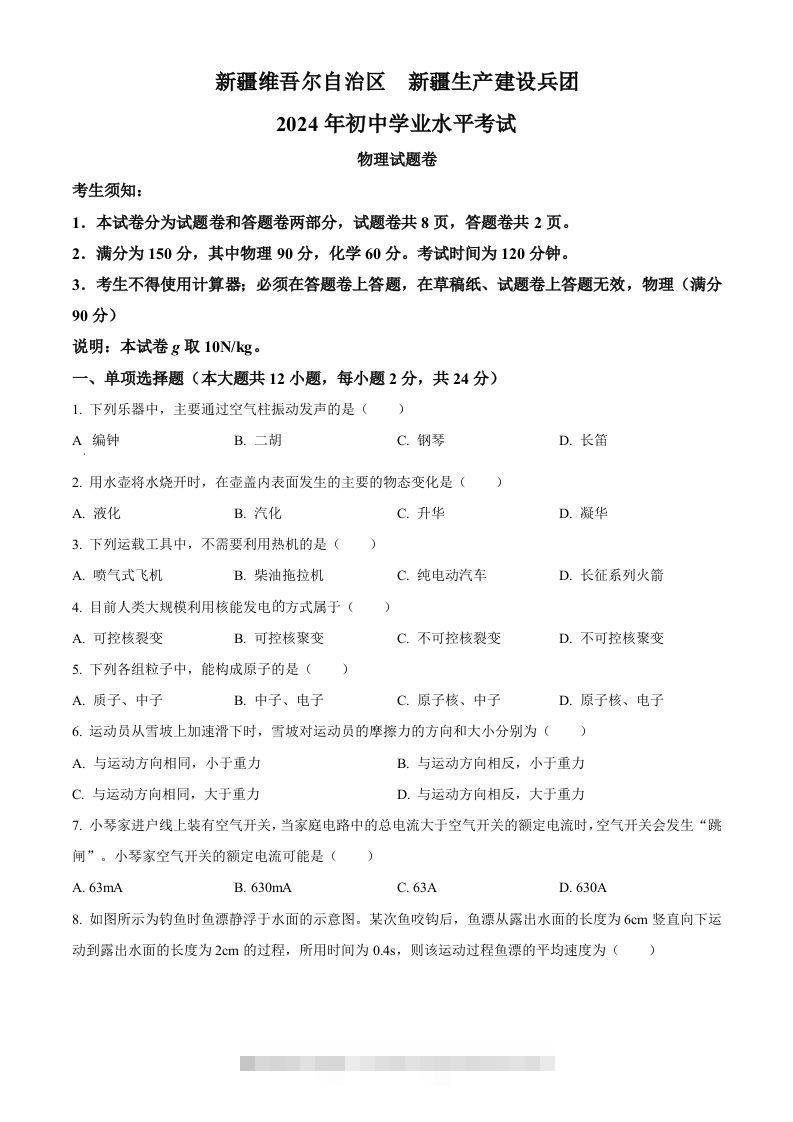 2024年新疆中考物理试题（空白卷）-资源V站