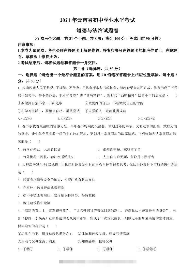 云南省2021年中考道德与法治真题（空白卷）-资源V站