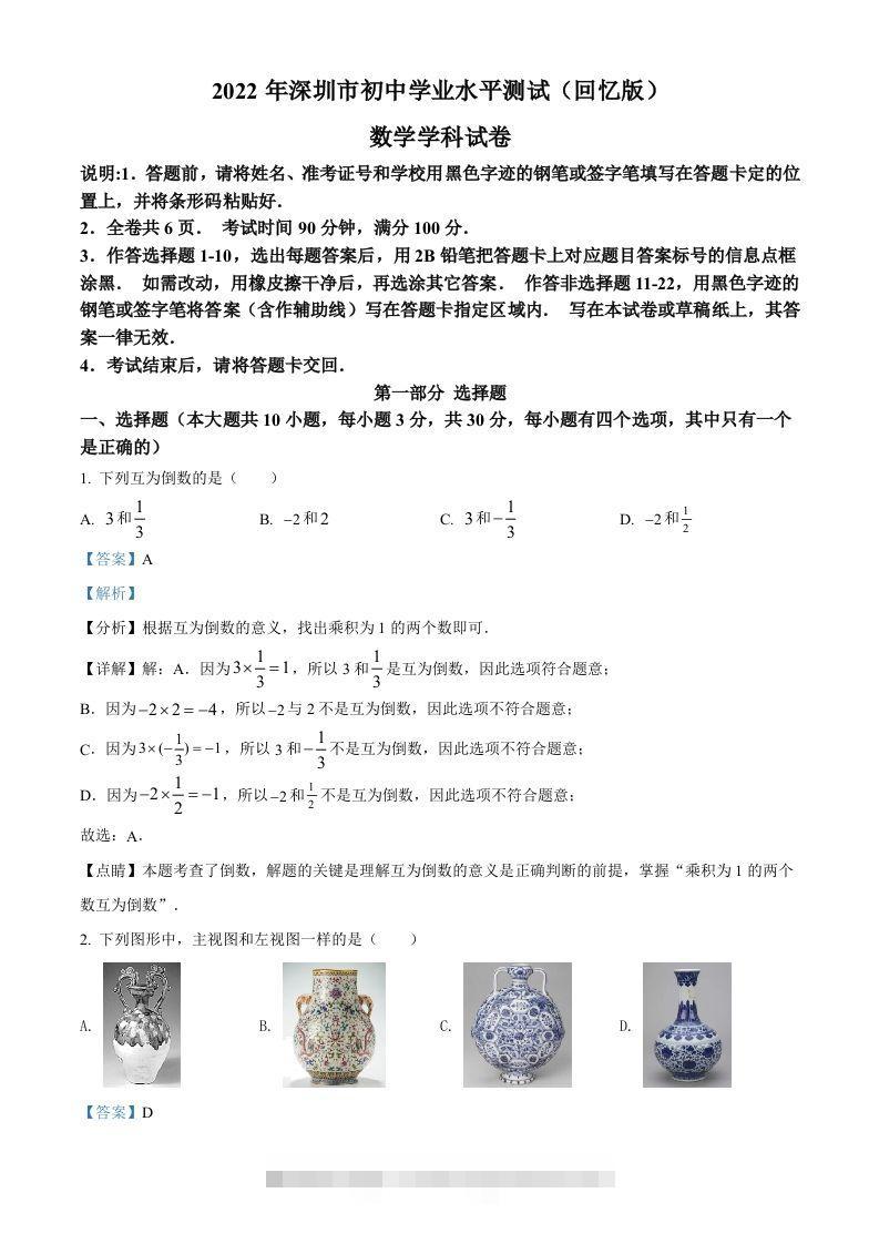 2022年广东省深圳市中考数学真题（含答案）-资源V站