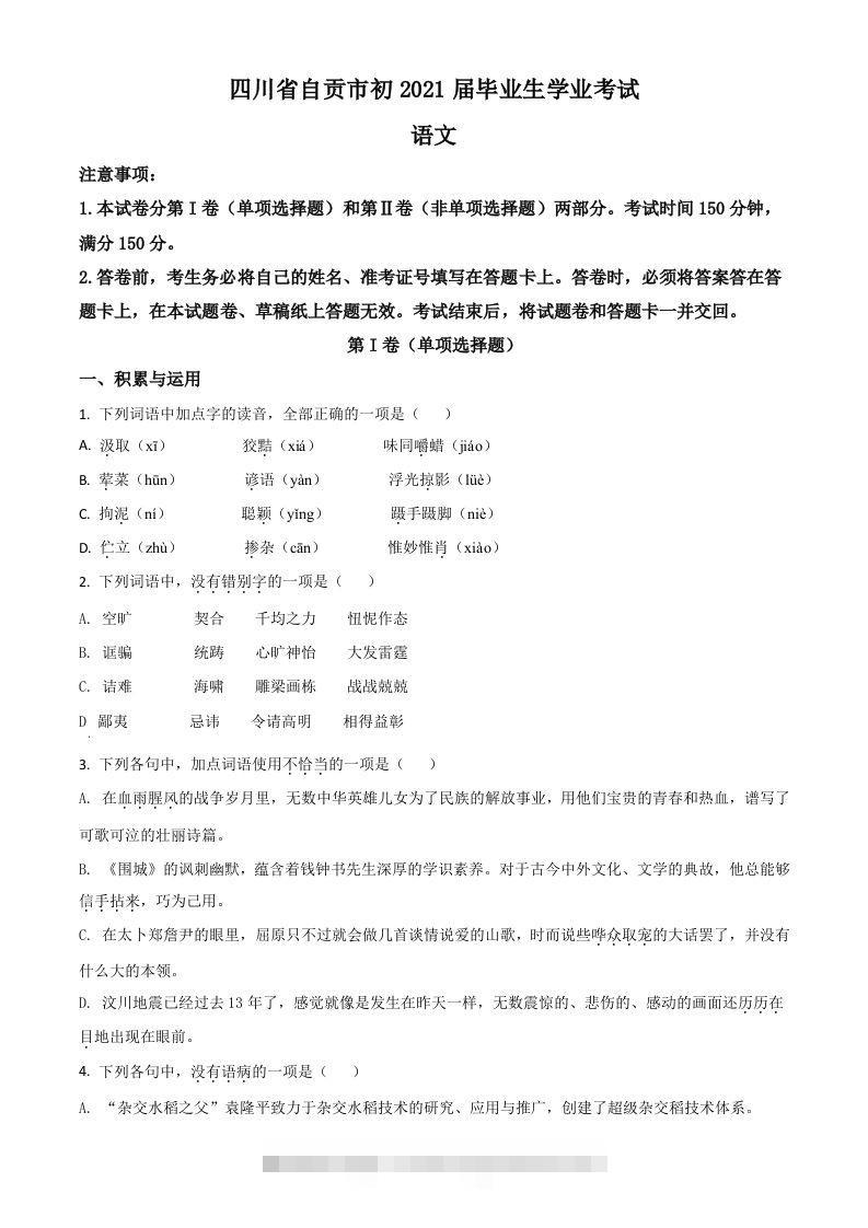 四川省自贡市2021年中考语文试题（空白卷）-资源V站